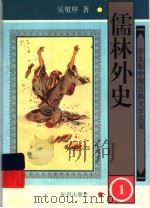 学生版中国古典文学名著  儒林外史  1（1997 PDF版）