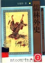 学生版中国古典文学名著  儒林外史  2（1997 PDF版）