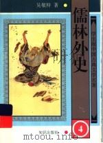 学生版中国古典文学名著  儒林外史  4（1997 PDF版）