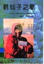 鹤仙子之歌   1997  PDF电子版封面  7537616426  杨朝飞，王子强主编 