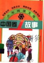 中国卷  故事   1995  PDF电子版封面  754111049X  韩蓁，华阳编 