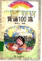 中国著名散文背诵100篇   1996  PDF电子版封面  7541411434  陈俊人编著 