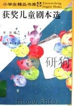 获奖儿童剧本选（1995 PDF版）