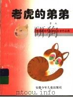 老虎的弟弟   1995  PDF电子版封面  7539712058  鲁兵编 