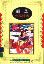 郭风作品精选   1998  PDF电子版封面  753761427X  郭景能编 