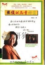 张俊以儿童诗选   1999  PDF电子版封面  7020021778  张俊以著 