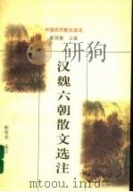 汉魏六朝散文选注   1998  PDF电子版封面  7805209227  熊宪光选注 