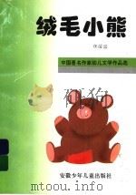 绒毛小熊（1995 PDF版）