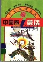 中国卷  童话   1995  PDF电子版封面  754111049X  韩蓁，华阳编 