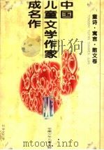 中国儿童文学作家成名作  童诗·寓言·散文卷（1995 PDF版）