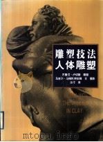 雕塑技法·人体雕塑（1999 PDF版）