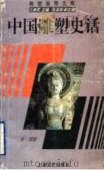中国雕塑史话   1995  PDF电子版封面  7532113167  肖博著 