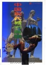 中国现代城市雕塑  图集（1996 PDF版）