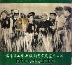 云南省工农兵摄影艺术展览作品选  1973（ PDF版）