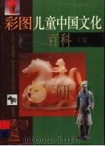 彩图儿童中国文化百科（1995 PDF版）