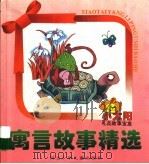小太阳礼品故事宝盒  寓言故事精选（ PDF版）