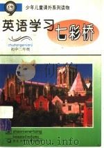 英语学习七彩桥  初中二年级（ PDF版）