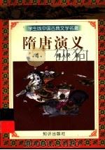 学生版中国古典文学名著  隋唐演义  4（ PDF版）