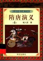 学生版中国古典文学名著  隋唐演义  5（ PDF版）