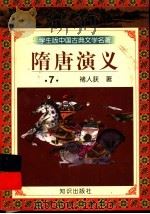 学生版中国古典文学名著  隋唐演义  7（ PDF版）