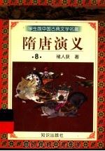 学生版中国古典文学名著  隋唐演义  8（ PDF版）