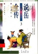 学生版中国古典文学名著  说岳全传  3（ PDF版）