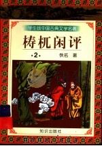 学生版中国古典文学名著  梼杌闲评  2     PDF电子版封面    佚名著 