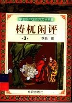 学生版中国古典文学名著  梼杌闲评  3     PDF电子版封面    佚名著 
