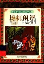 学生版中国古典文学名著  梼杌闲评  4（ PDF版）