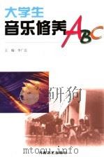 大学生音乐修养ABC（1998 PDF版）