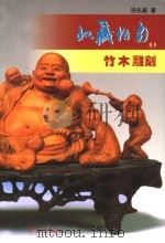 竹木雕刻（1999 PDF版）