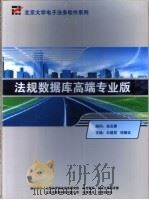 法规数据库高端专业版     PDF电子版封面    白建军，郑顺炎主编 