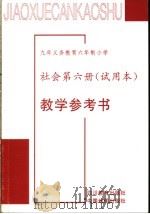 教学参考书  社会和六册  试用本（1998 PDF版）