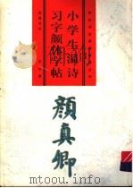 小学生温诗习字颜体字帖（1998 PDF版）