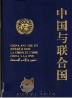 中国与联合国  摄影集   1995  PDF电子版封面  7220029284  甄言主编 