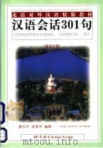 汉语会话301句  英文注释（1999 PDF版）