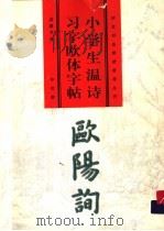 小学生温诗习字欧体字帖（1998 PDF版）