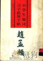 小学生温诗习字赵体字帖（1998 PDF版）
