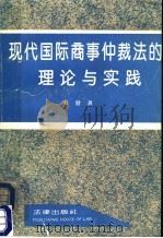 现代国际商事仲裁法的理论与实践   1993  PDF电子版封面  7503612274  韩健 