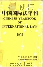 中国国际法年刊  1994（1996 PDF版）