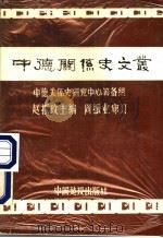 中德关系史文丛   1987  PDF电子版封面  3514·1  赵振玫主编 