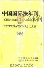 中国国际法年刊  1993（1994 PDF版）