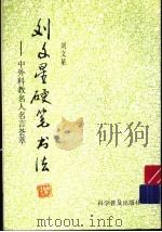 刘文星硬笔书法  中外科教名人名言荟萃（1997 PDF版）