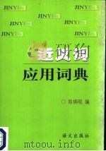 近义词应用词典  第2版   1997  PDF电子版封面  7800060675  陈炳昭编 