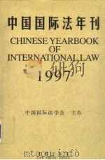 中国国际法年刊  1997（1999 PDF版）