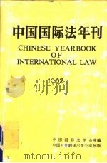 中国国际法年刊   1993  PDF电子版封面  7500102615  中国国际法学会主编；王铁崖，李浩培主编 