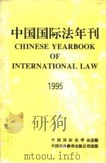 中国国际法年刊  1995（1996 PDF版）