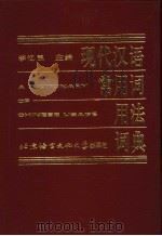 现代汉语常用词用法词典（1995 PDF版）