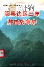 闽粤边区三年游击战争史（1999 PDF版）