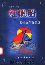 红帆船：校园文学作品选（1998 PDF版）